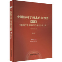 中国核科学技术进展报告 第8卷 中国核学会2023年学术年会论文集 第2册 核能动力 同位素分离 中国核学会 编 