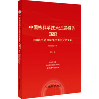 中国核科学技术进展报告 第8卷 中国核学会2023年学术年会论文集 第3册 核材料 核化学与放射化学 锕系物理与化学 