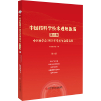 中国核科学技术进展报告 第8卷 中国核学会2023年学术年会论文集 第8册 知识产权分卷 核能综合利用分卷 核安保分卷 