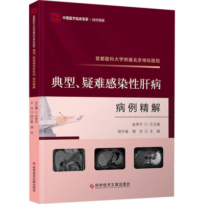 首都医科大学附属北京地坛医院典型、疑难感染性肝病病例精解 邢卉春,谢尧 编 生活 文轩网