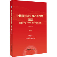 中国核科学技术进展报告 第8卷 中国核学会2023年学术年会论文集 第9册 核安全分卷 核设备分卷 核反应堆热工流体力学