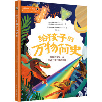 给孩子的万物简史 (法)巴蒂斯·马萨,(法)拉斐尔·马丁 著 瞿瑜 译 (法)奥利维娅·索特勒伊 绘 少儿 文轩网