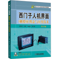 西门子人机界面(触摸屏)组态与应用技术 第2版 廖常初 编 专业科技 文轩网