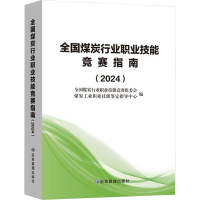 全国煤炭行业职业技能竞赛指南(2024) 全国煤炭行业职业技能竞赛组委会,煤炭工业职业技能鉴定指导中心 编 专业科技