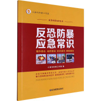 反恐防暴应急常识 小海马科普工作室 编 生活 文轩网