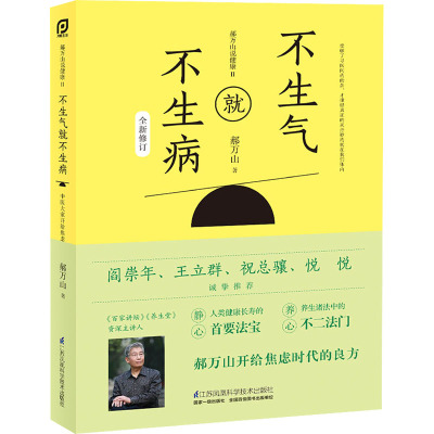 郝万山说健康 2 不生气就不生病 郝万山 著 生活 文轩网