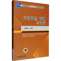 市场调查预测与决策 陈友玲 编 大中专 文轩网