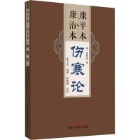 康平本 康治本伤寒论 [汉]张仲景 著 生活 文轩网