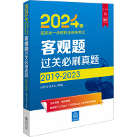 2024年国家统一法律职业资格考试客观题过关必刷真题 2019-2023 法律版 法律考试中心 编 社科 文轩网