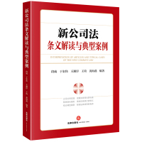 新公司法条文解读与典型案例 段威 于宏伟 王湘淳 王琦 黄海燕编著 著 社科 文轩网