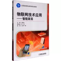 物联网技术应用——智能家居 刘修文 编 大中专 文轩网