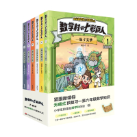 数学村的七彩巨人1一瓶子美梦2疯狂的魔杖3七彩水晶珠4神饼大侠5许愿石6神秘影子一二三年级四五六预复习趣味数学知识故事书