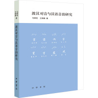 波汉对音与汉语音韵研究 马君花,王博雅 著 文学 文轩网