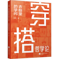 穿搭哲学论.衣橱里的学问 冷芸 著 生活 文轩网