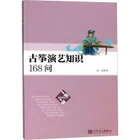 古筝演艺知识168问 张婧 著 艺术 文轩网