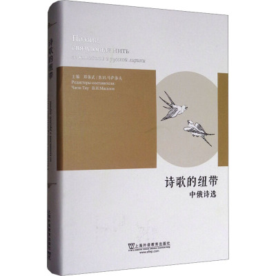 诗歌的纽带 中俄诗选 郑体武,(俄罗斯)弗·伊·马萨洛夫 编 文学 文轩网