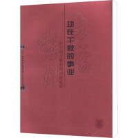 功在千秋的事业——新中国古籍整理出版成就 全国古籍整理出版规划领导小组办公室 编 文学 文轩网