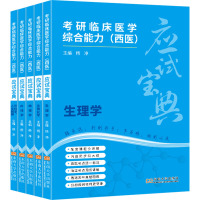 考研临床医学综合能力(西医)应试宝典(全5册) 杨净 编 生活 文轩网