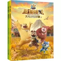 熊出没 原始时代 大电影连环画(全2册) 华强方特(深圳)动漫有限公司 著 少儿 文轩网