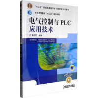 电气控制与PLC应用技术 黄永红 编 大中专 文轩网