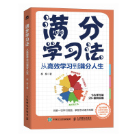 预售满分学习法:从高效学习到满分人生 柳柳 著 经管、励志 文轩网