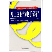 网上支付与电子银行 帅青红 编 大中专 文轩网