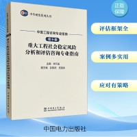 中国工程咨询专业指南 第10卷 重大工程社会稳定风险分析和评估咨询专业指南 李开孟 编 专业科技 文轩网