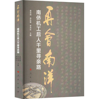 再会南洋 南侨机工后人千里寻亲路 黄田园,,林秋雅,李尧庆 编 社科 文轩网