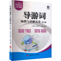 导游词编撰与讲解实务 第2版 汪亚明,徐慧慧,王显成 编 大中专 文轩网