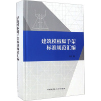 建筑模板脚手架标准规范汇编 中国建筑工业出版社 编 专业科技 文轩网