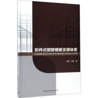 扣件式钢管模板支撑体系 刘莉,孙丽 著 专业科技 文轩网