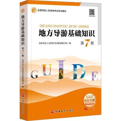 地方导游基础知识 第7版 全国导游人员资格考试教材编写组 编 大中专 文轩网