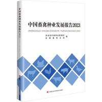 中国畜禽种业发展报告2023 农业农村部种业管理司,全国畜牧总站 编 专业科技 文轩网