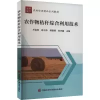 农作物秸秆综合利用技术 关金菊 等 编 专业科技 文轩网