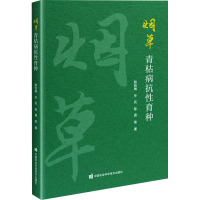 烟草青枯病抗性育种 耿锐梅 等 著 专业科技 文轩网