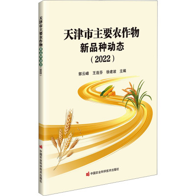 天津市主要农作物新品种动态(2022) 郭云峰,王连芬,徐建坡 编 专业科技 文轩网