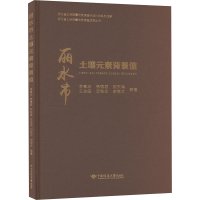 丽水市土壤元素背景值 李春忠 等 著 专业科技 文轩网