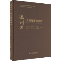 温州市土壤元素背景值 叶泽富 等 著 专业科技 文轩网