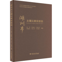 湖州市土壤元素背景值 张军 等 著 专业科技 文轩网