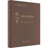 杭州市土壤元素背景值 林钟扬 等 著 专业科技 文轩网