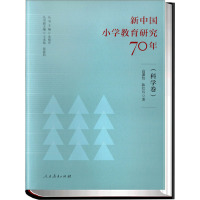 新中国小学教育研究70年(科学卷) 高潇怡,陈红兵 著 文教 文轩网