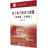 电工电子技术与技能(非电类·少学时) 坚葆林 编 专业科技 文轩网