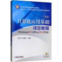 计算机应用基础项目教程 WindowsXP+Office2003平台 第2版 杨飞宇,孙海波 编 专业科技 文轩网