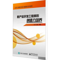 新产品开发工程师的创造力培养 陈鹏 编 大中专 文轩网