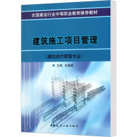 建筑施工项目管理(建筑经济管理专业) 杜喜成 编 大中专 文轩网