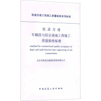 轨道交通车辆段与综合基地工程施工质量验收标准 北京市轨道交通建设管理有限公司 编 专业科技 文轩网