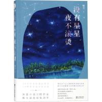 没有星星,夜不滚烫 榛生 著 文学 文轩网