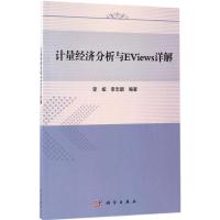 计量经济分析与EViews详解 李娅,李志鹏 编著 著作 经管、励志 文轩网