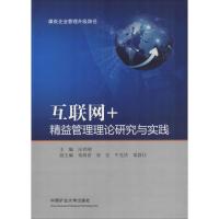 互联网+精益管理理论研究与实践 汪有刚 著 汪有刚 编 大中专 文轩网