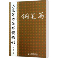 三笔字书写技能教程 钢笔篇 贺华 编 大中专 文轩网